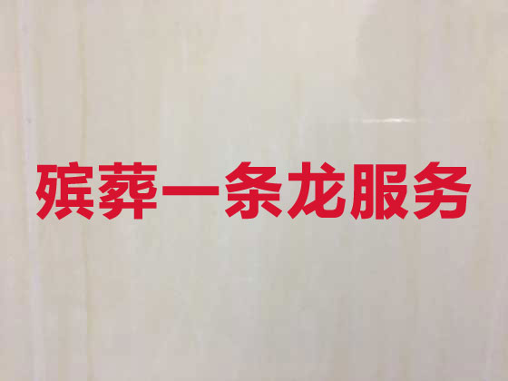 张家口本地殡葬服务公司